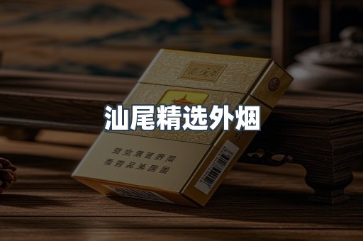 汕尾精选外烟